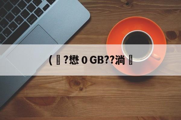开云体育下载-关于(彙?懋０GB??淌塶的信息